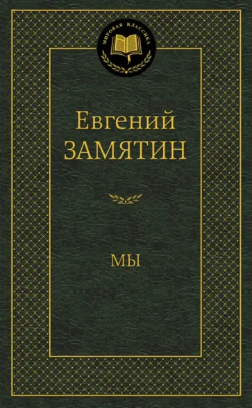 Евгений Замятин - Мы Евгений Замятин - Мы обложка книги
