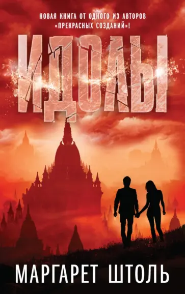 Маргарет Штоль - Идолы Маргарет Штоль - Идолы обложка книги