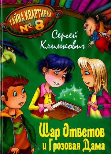 Сергей Климкович - Шар Ответов и Грозовая дама обложка книги