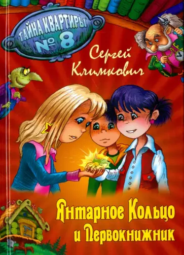 Сергей Климкович - Янтарное Кольцо и Первокнижник обложка книги