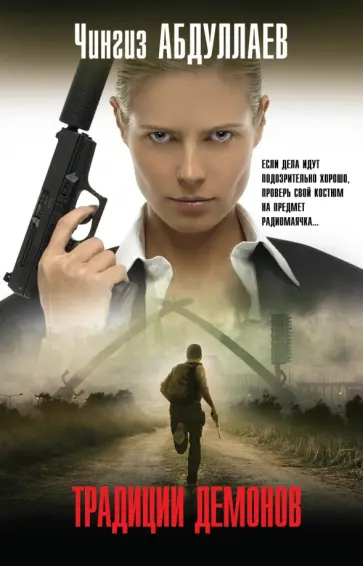Чингиз Абдуллаев - Традиции демонов обложка книги