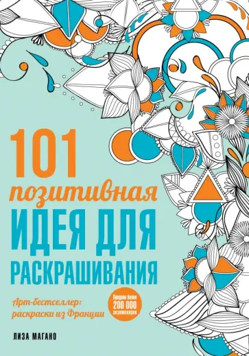 101 позитивная идея для раскрашивания обложка книги