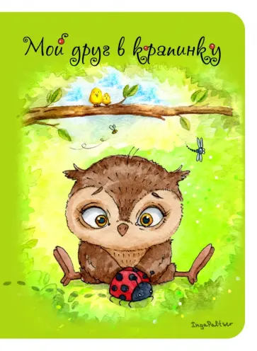 Блокнот "Мой друг в крапинку", А6 обложка книги