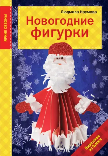 Людмила Наумова - Новогодние фигурки обложка книги