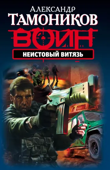 Александр Тамоников - Неистовый витязь обложка книги