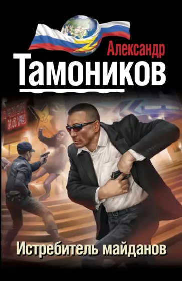 Александр Тамоников - Истребитель майданов обложка книги