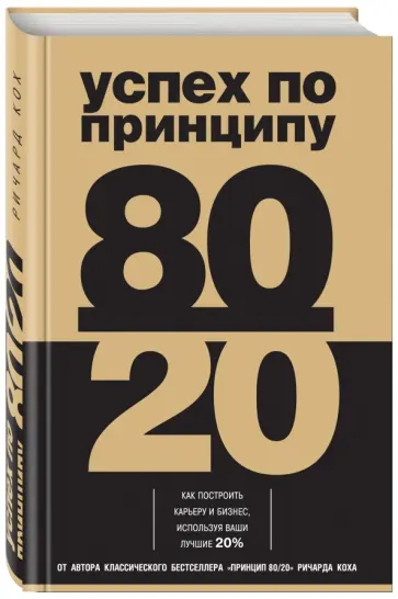 Ричард Кох - Успех по принципу 80/20. Как построить карьеру и бизнес, используя ваши лучшие 20% обложка книги