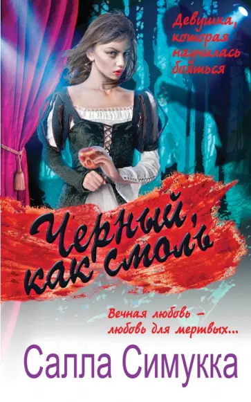 Салла Симукка - Черный, как смоль обложка книги