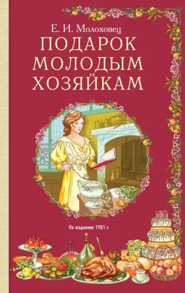Елена Молоховец - Подарок молодым хозяйкам обложка книги