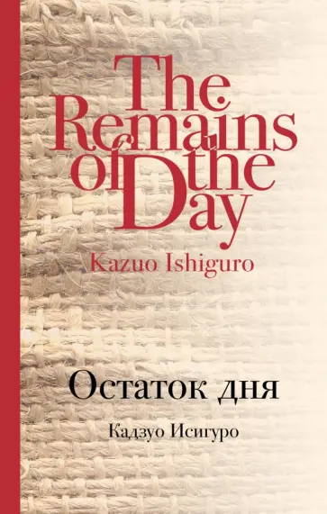 Кадзуо Исигуро - Остаток дня обложка книги
