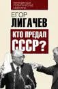 Лигачев Егор Кузьмич