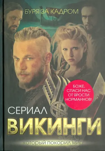 Юлия Андреева - Викинги. Буря за кадром Юлия Андреева - Викинги. Буря за кадром обложка книги