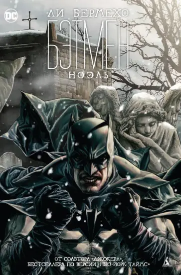 Ли Бермехо - Бэтмен. Ноэль обложка книги