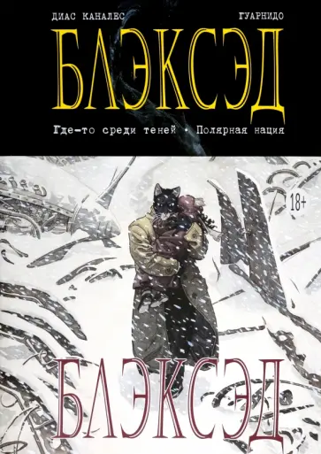 Диас Каналес - Блэксэд. Книга 1. Где-то среди теней. Полярная нация Диас Каналес - Блэксэд. Книга 1. Где-то среди теней. Полярная нация обложка книги