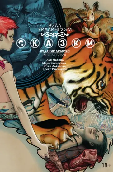 Билл Уиллингхэм - Сказки. Книга 1 Билл Уиллингхэм - Сказки. Книга 1 обложка книги