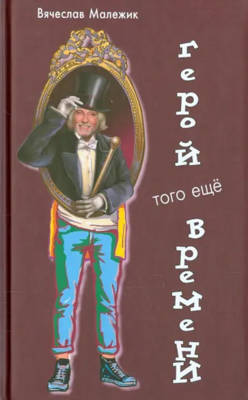 Вячеслав Малежик - Герой того еще времени обложка книги