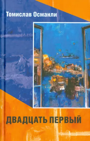 Томислав Османли - Двадцать первый. Книга фантазмов Томислав Османли - Двадцать первый. Книга фантазмов обложка книги