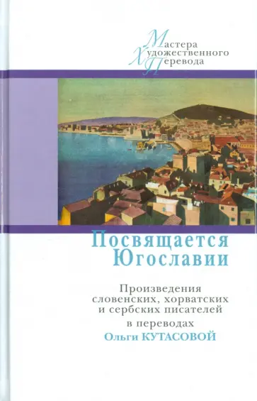 Чопич, Петрович - Посвящается Югославии. Произведения словенских, хорватских и сербских писателей Чопич, Петрович - Посвящается Югославии. Произведения словенских, хорватских и сербских писателей обложка книги
