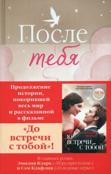 Джоджо Мойес - После тебя Джоджо Мойес - После тебя обложка книги