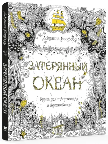 Джоанна Бэсфорд - Затерянный океан Джоанна Бэсфорд - Затерянный океан обложка книги