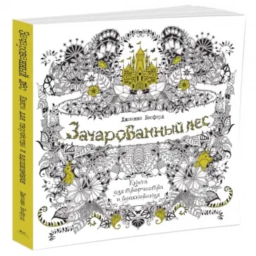 Джоанна Бэсфорд - Зачарованный лес Джоанна Бэсфорд - Зачарованный лес обложка книги