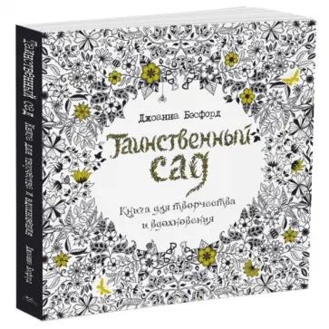 Джоанна Бэсфорд - Таинственный сад Джоанна Бэсфорд - Таинственный сад обложка книги