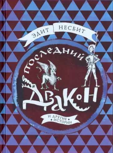 Эдит Несбит - Последний дракон и другие истории обложка книги