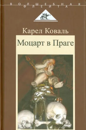 Карел Коваль - Моцарт в Праге Карел Коваль - Моцарт в Праге обложка книги