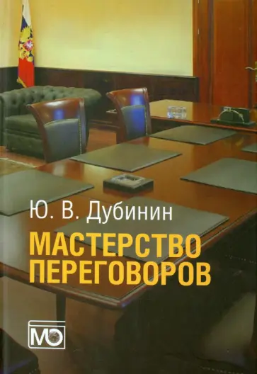 Ю. Дубинин - Мастерство переговоров. Учебник обложка книги
