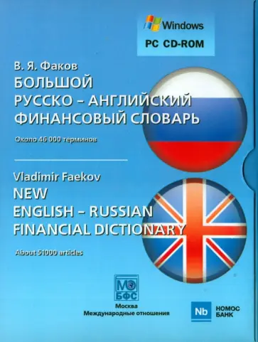 Владимир Факов - Большой русско-английский финансовый словарь (CD) обложка книги