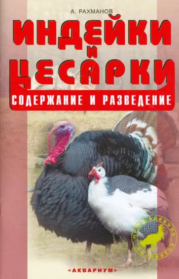 Александр Рахманов - Индейки и цесарки. Содержание и разведение Александр Рахманов - Индейки и цесарки. Содержание и разведение обложка книги