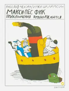 Рудольф Чехура - Макси-пес Фик. Приключения продолжаются обложка книги