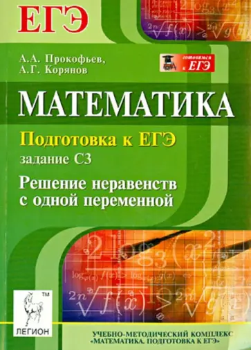 Прокофьев, Корянов - Математика. Подготовка к ЕГЭ: задание С3. Решение неравенств с одной переменной Прокофьев, Корянов - Математика. Подготовка к ЕГЭ: задание С3. Решение неравенств с одной переменной обложка книги