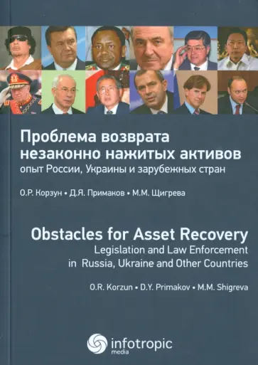 Корзун, Примаков - Проблема возврата незаконно нажитых активов: опыт России, Украины и зарубежных стран обложка книги