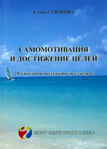 Елена Суворова - Самомотивация и достижение целей. 28 способов получить желаемое обложка книги