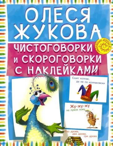 Олеся Жукова - Чистоговорки и скороговорки с наклейками обложка книги