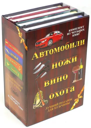 Виноградов, Бортник - Автомобили. Ножи. Вино. Охота. Лучший подарок для мужчины. Комплект из 4-х книг Виноградов, Бортник - Автомобили. Ножи. Вино. Охота. Лучший подарок для мужчины. Комплект из 4-х книг обложка книги