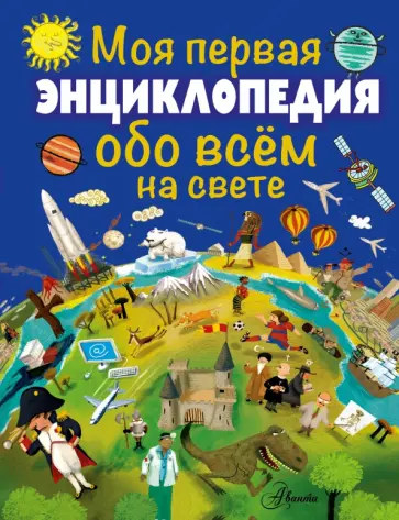 Моя первая энциклопедия обо всем на свете обложка книги