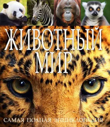 Животный мир обложка книги