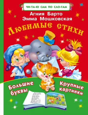 Барто, Мошковская - Любимые стихи Барто, Мошковская - Любимые стихи обложка книги
