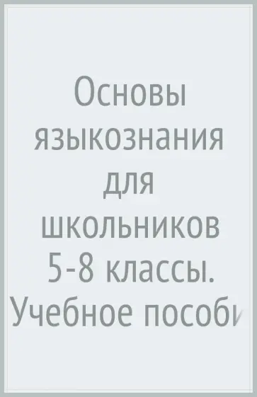 Ольга Дроздова - Основы языкознания для школьников 5-8 классы. Учебное пособие. ФГОС обложка книги