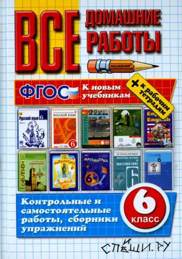 Кудинова, Ерманок - Все домашние работы к новым учебникам и рабочим тетрадям. 6 класс. ФГОС Кудинова, Ерманок - Все домашние работы к новым учебникам и рабочим тетрадям. 6 класс. ФГОС обложка книги