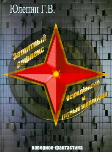 Геннадий Юленин - Защитный рефлекс. Осужденные и глупые женщины: наверное - фантастика обложка книги
