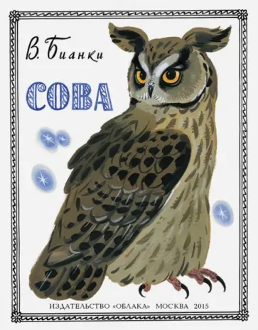 Виталий Бианки - Сова обложка книги