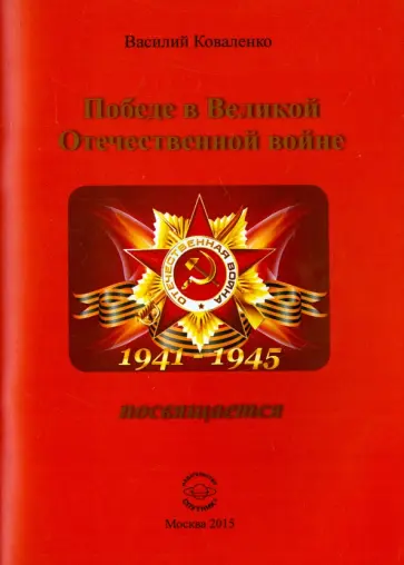 Василий Коваленко - Победе в Великой Отечественной войне посвящается обложка книги