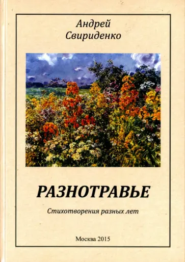 Андрей Свириденко - Разнотравье. Стихотворения разных лет обложка книги