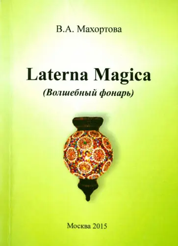 Варвара Махортова - Laterna Magica (Волшебный фонарь) обложка книги