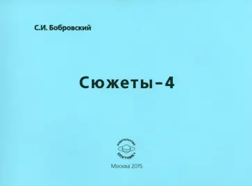 Сергей Бобровский - Сюжеты-4. Сборник стихов Сергей Бобровский - Сюжеты-4. Сборник стихов обложка книги