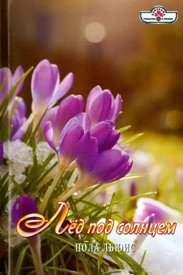 Пола Льюис - Лед под солнцем обложка книги