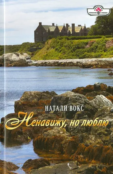 Натали Вокс - Ненавижу, но люблю обложка книги
